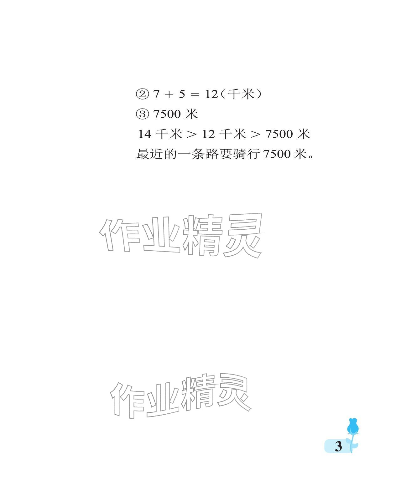 2025年行知天下三年级数学上册青岛版 参考答案第3页
