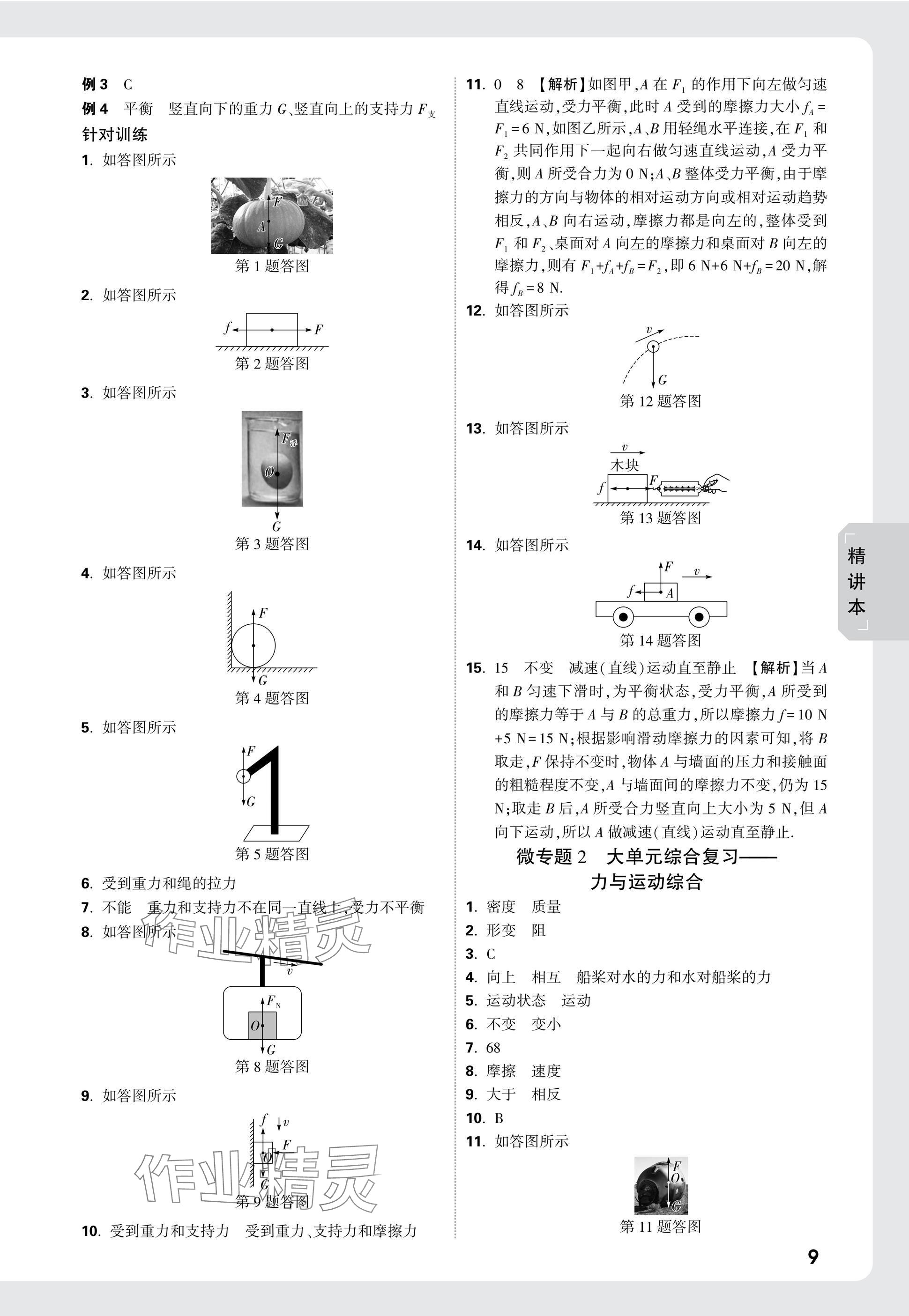 2025年萬(wàn)唯中考試題研究物理湖南專版 參考答案第9頁(yè)