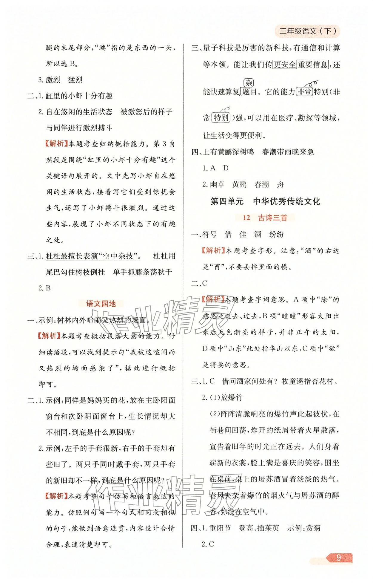 2026年教材全练三年级语文下册人教版天津专版&nbsp;参考答案第9页