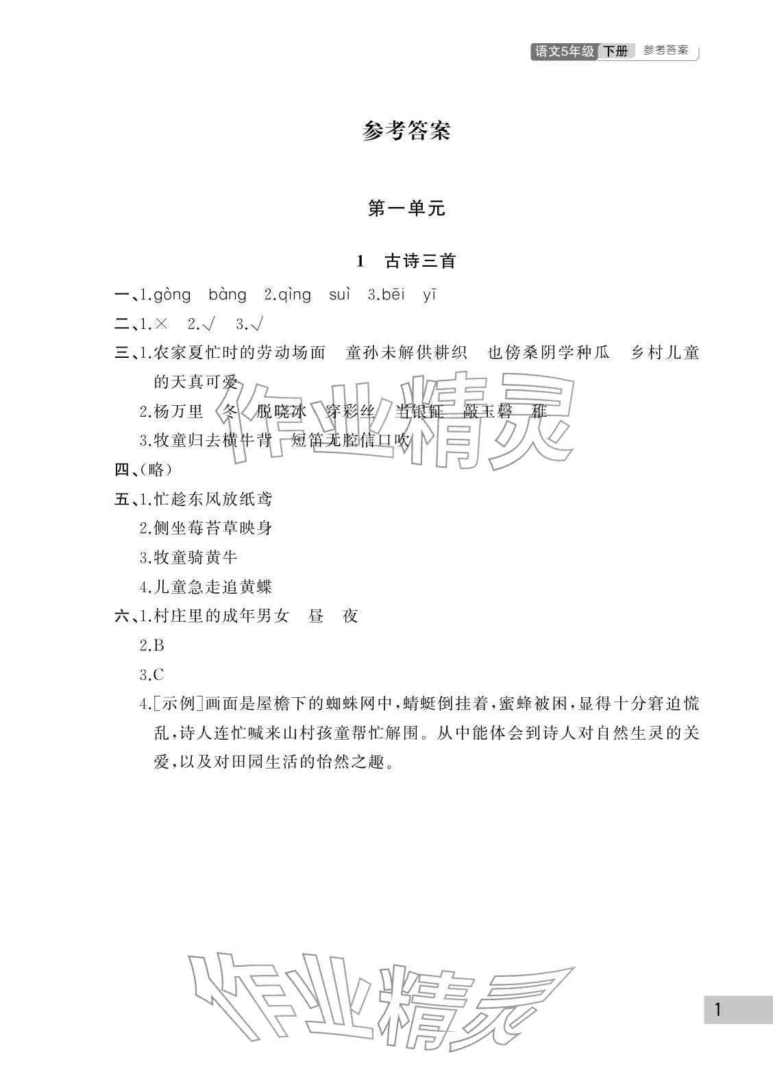 2026年课堂作业武汉出版社五年级语文下册人教版&nbsp;参考答案第1页