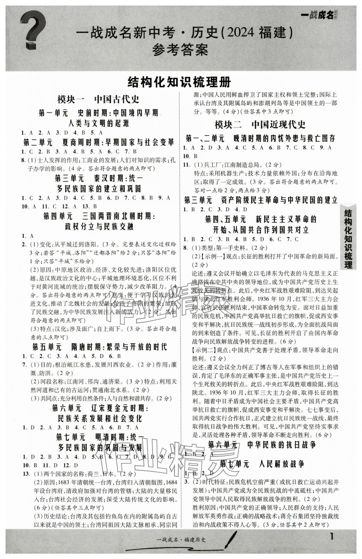 2024年一战成名考前新方案历史福建专版 第1页