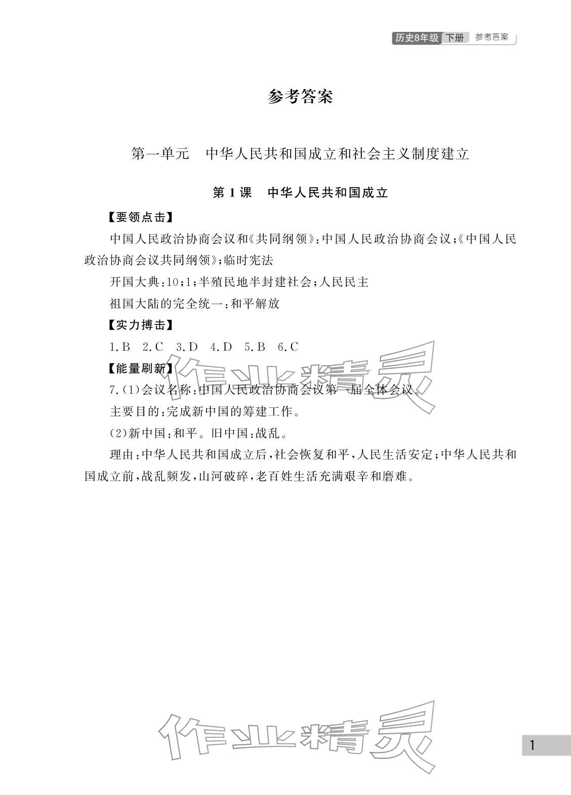2026年课堂作业武汉出版社八年级历史下册人教版&nbsp;参考答案第1页