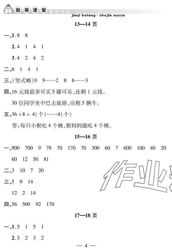2025年君杰文化假期課堂暑假作業(yè)二年級數(shù)學(xué)安徽人民出版社 參考答案第4頁