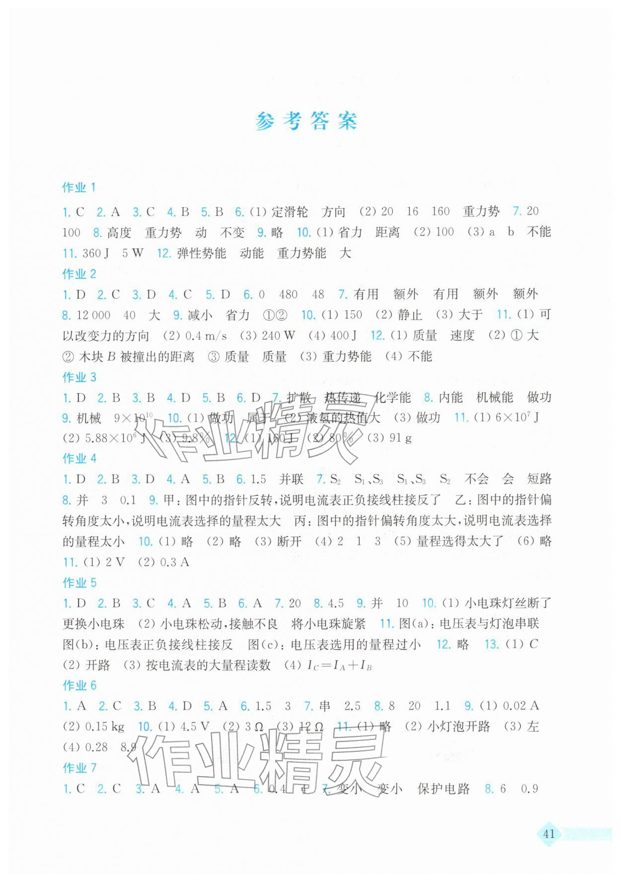 2026年寒假作业上海科学技术出版社九年级物理沪粤版&nbsp;第1页