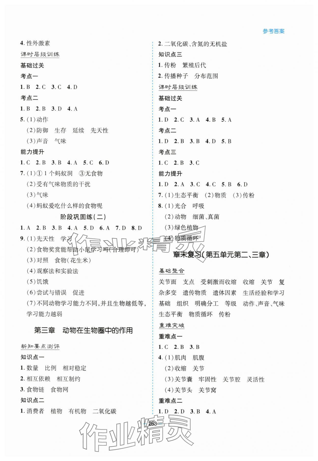 2023年新課堂學習與探究八年級生物全一冊人教版 參考答案第6頁