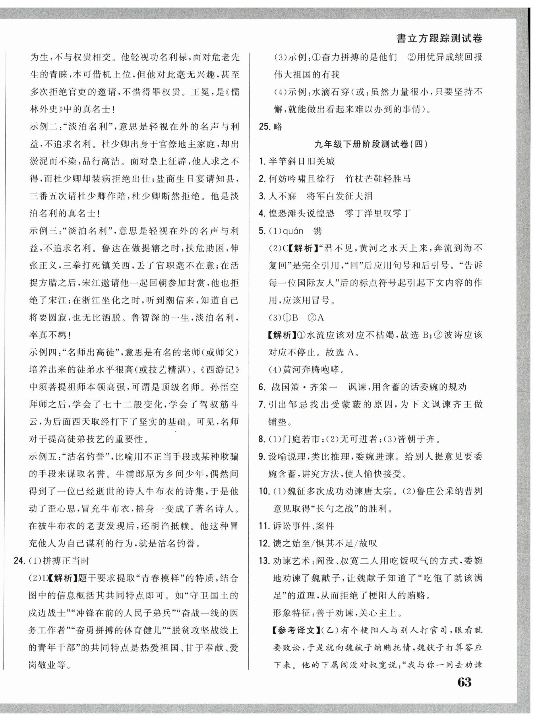 2025年名校調(diào)研跟蹤測試卷九年級語文下冊人教版 第6頁