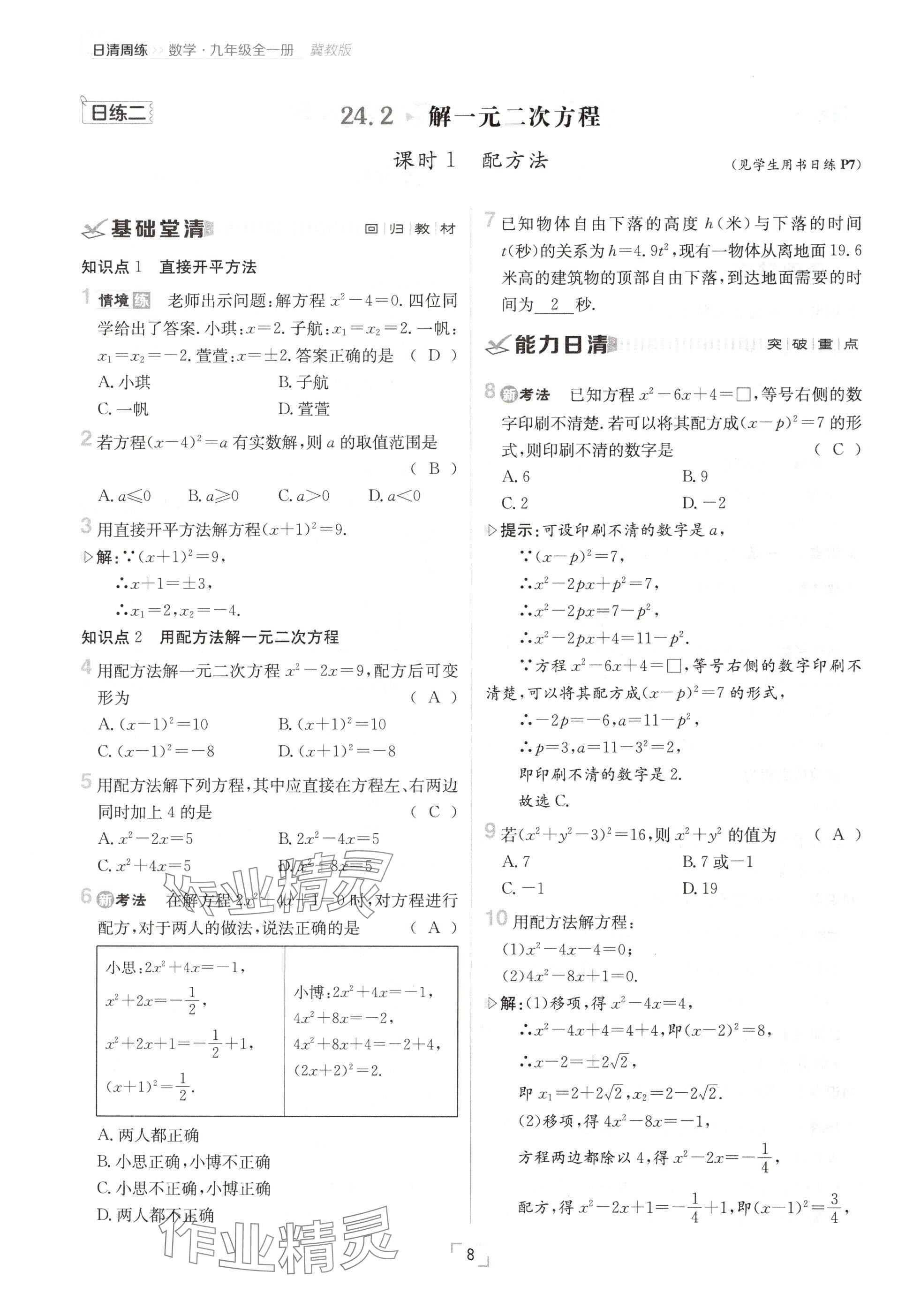 2024年日清周練九年級(jí)數(shù)學(xué)全一冊(cè)冀教版 參考答案第8頁(yè)