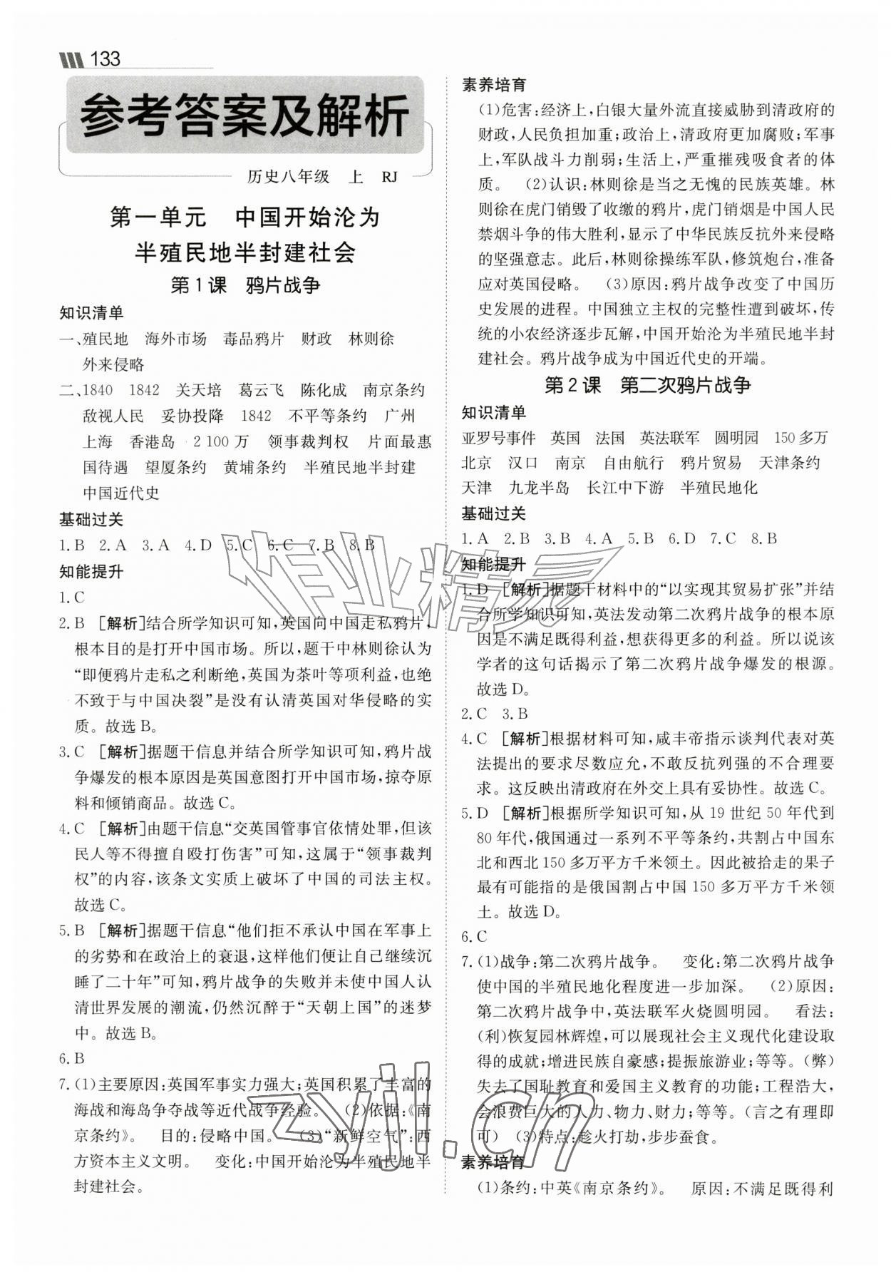 2026年同行学案八年级历史上册人教版&nbsp;参考答案第1页