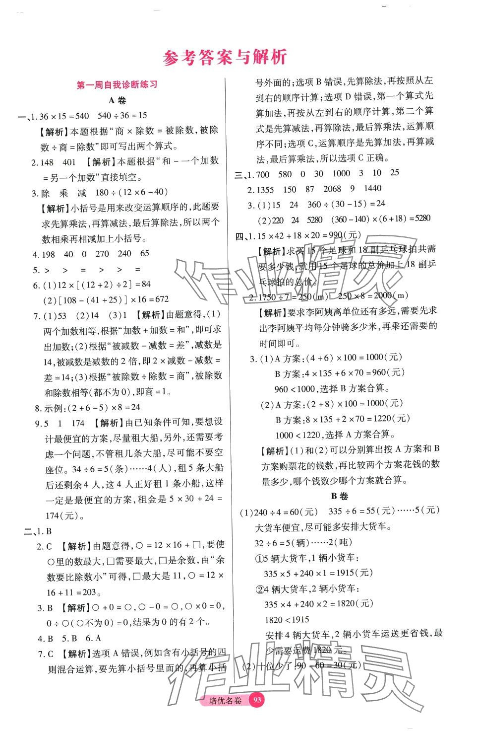 2024年培優(yōu)名卷四年級數(shù)學(xué)下冊人教版A版 參考答案第1頁