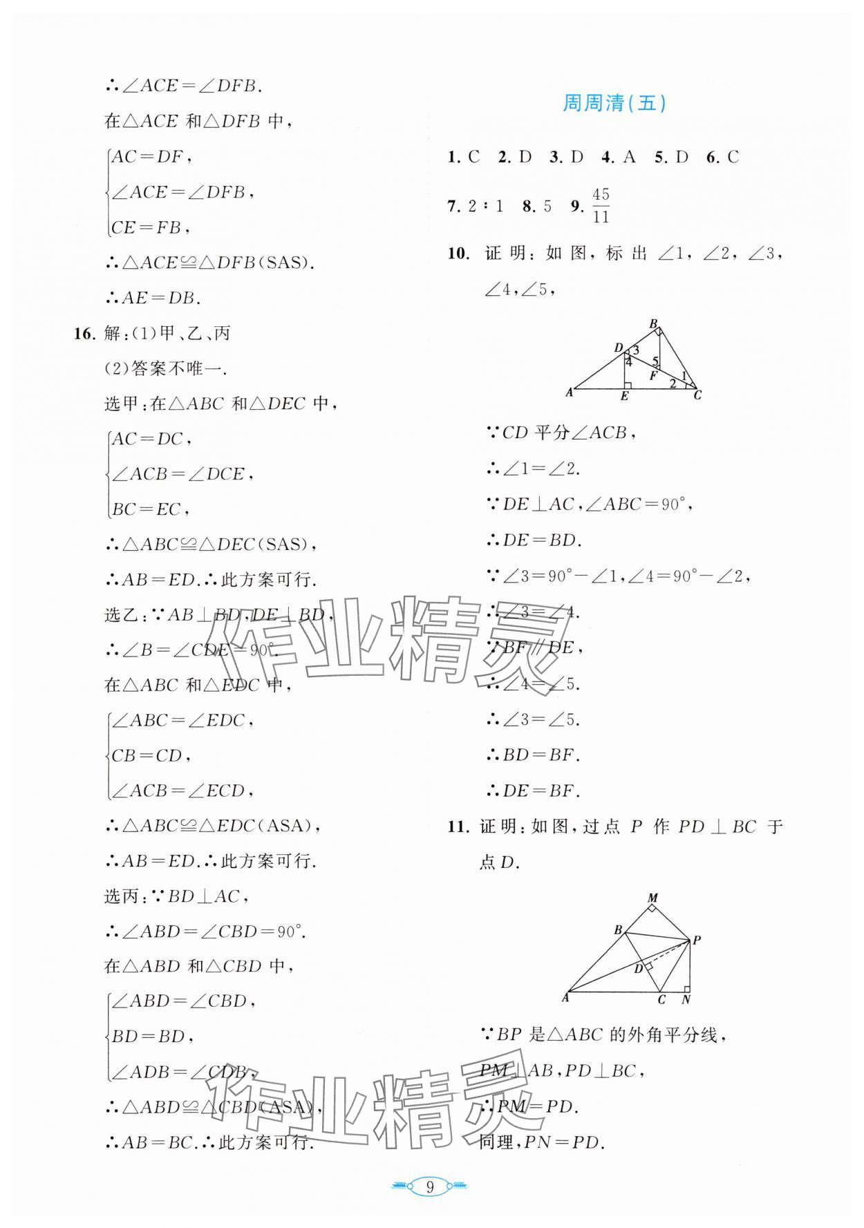 2024年课标新卷八年级数学上册人教版 第9页