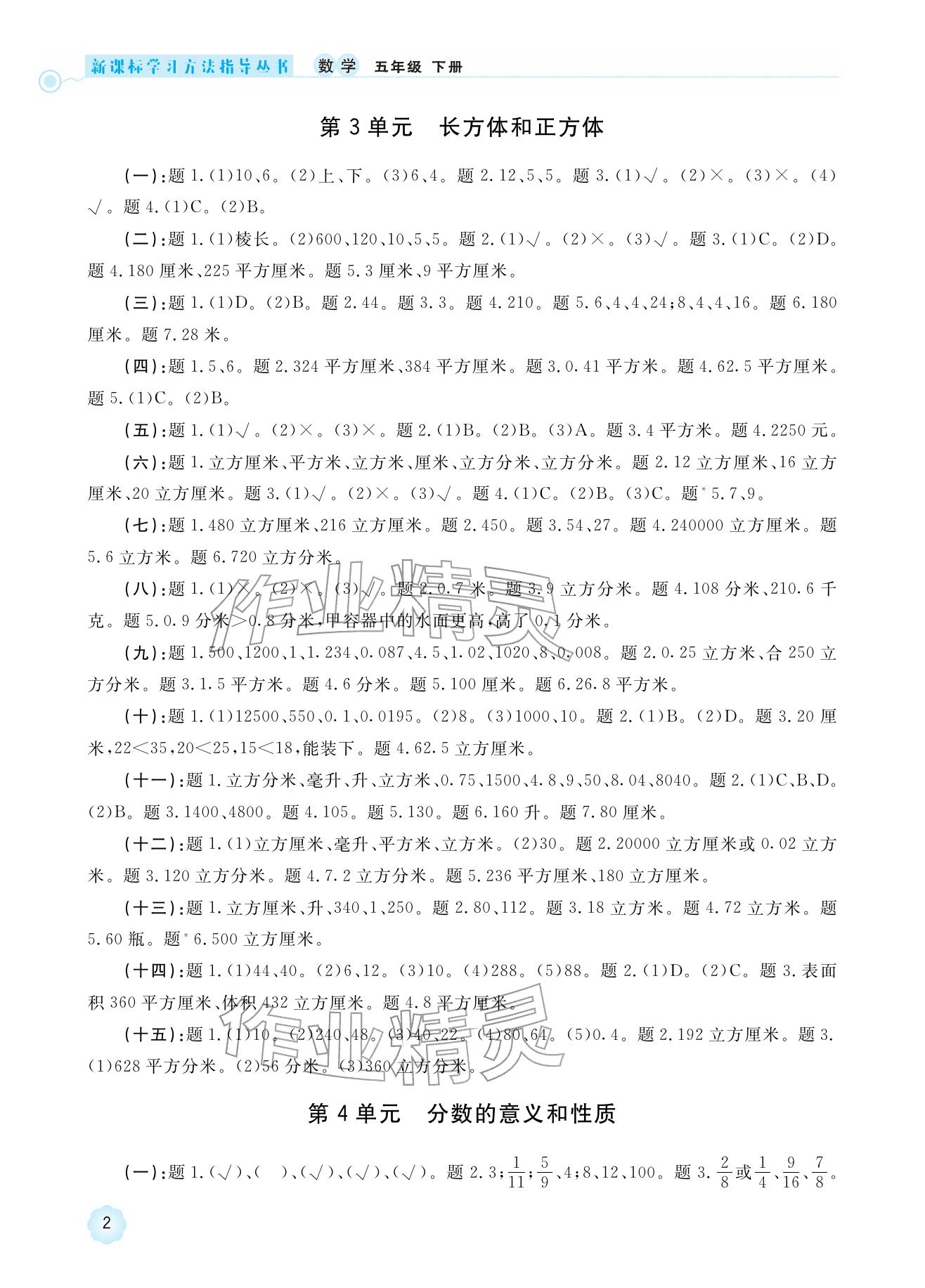 2026年新课标学习方法指导丛书五年级数学下册人教版&nbsp;参考答案第2页