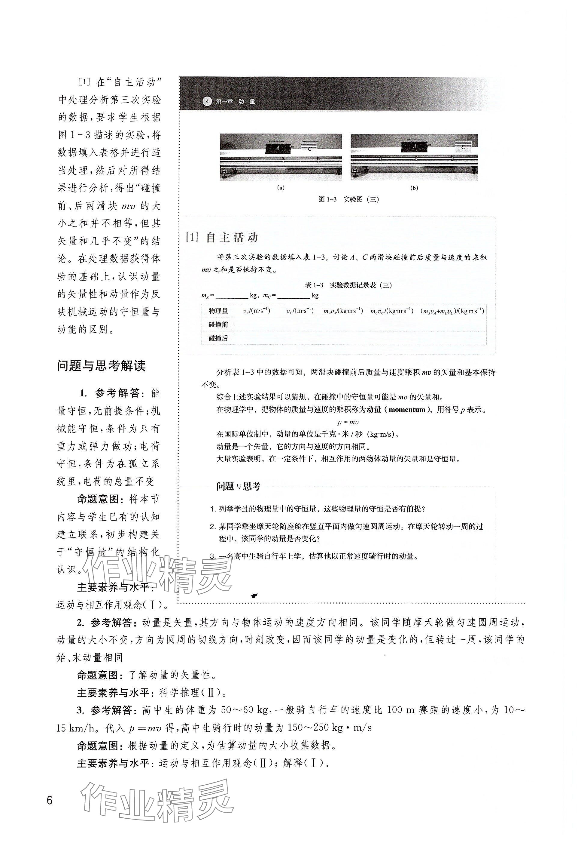 2025年教材課本高中物理選擇性必修第一冊(cè)滬教版&nbsp;參考答案第6頁