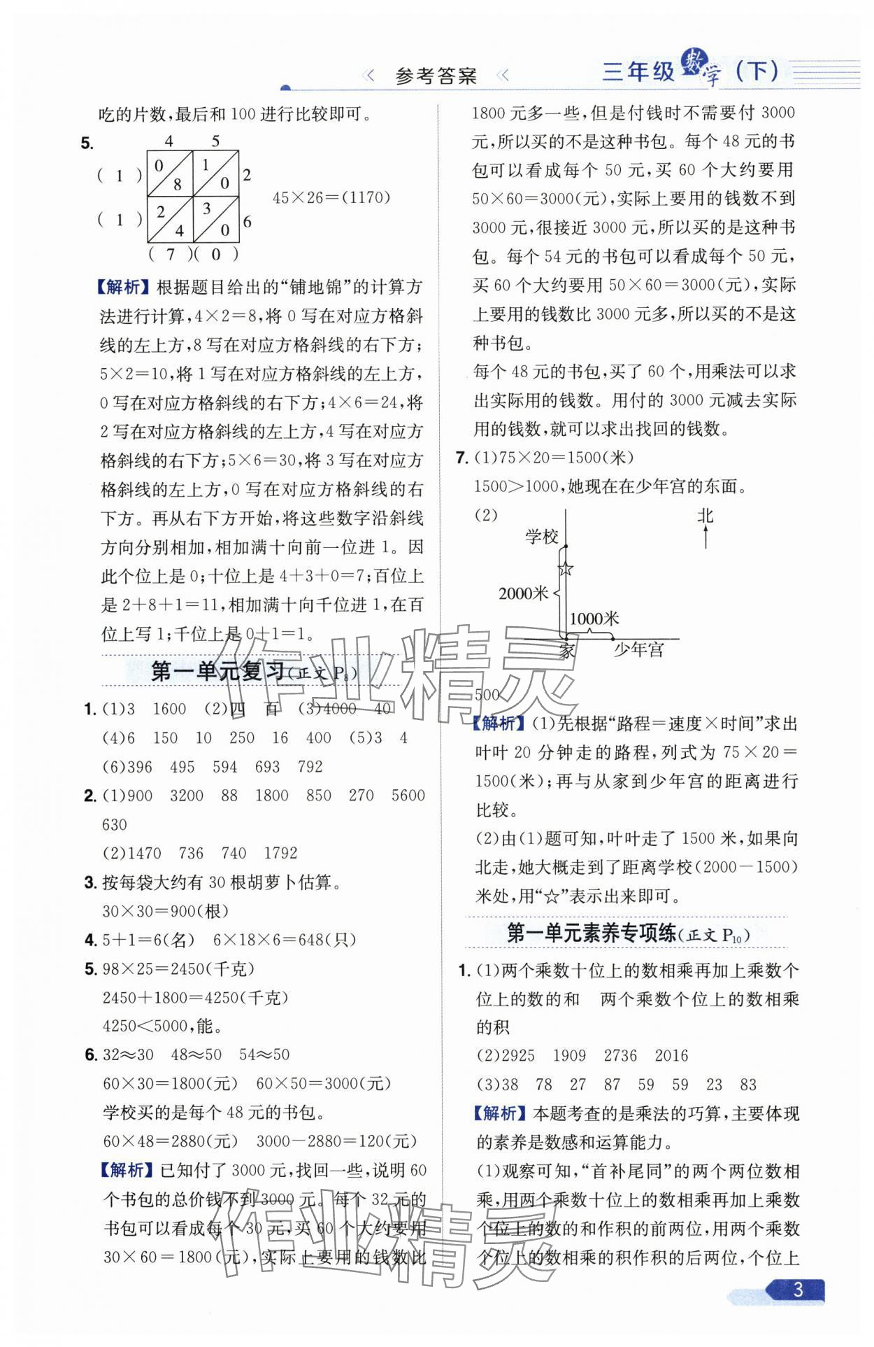 2025年教材全練三年級(jí)數(shù)學(xué)下冊(cè)蘇教版 參考答案第3頁(yè)