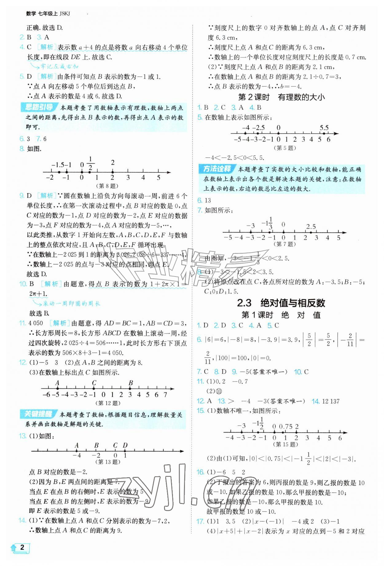 2026年1课3练江苏人民出版社七年级数学上册苏科版&nbsp;第2页