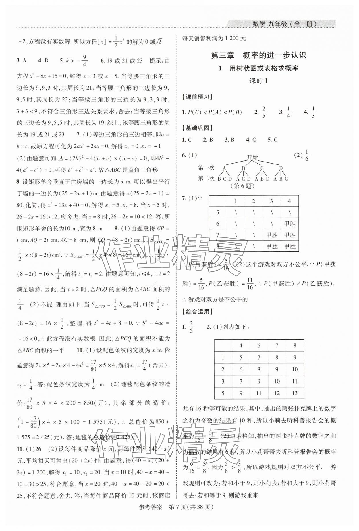 2024年新課程同步學(xué)案九年級(jí)數(shù)學(xué)全一冊(cè)北師大版 參考答案第7頁(yè)