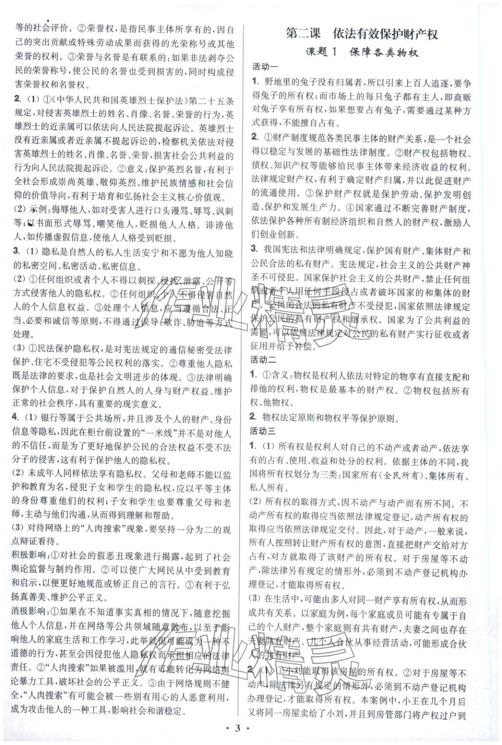 2025年活动单导学课程高中道德与法治选择性必修第二册人教版&nbsp;第3页