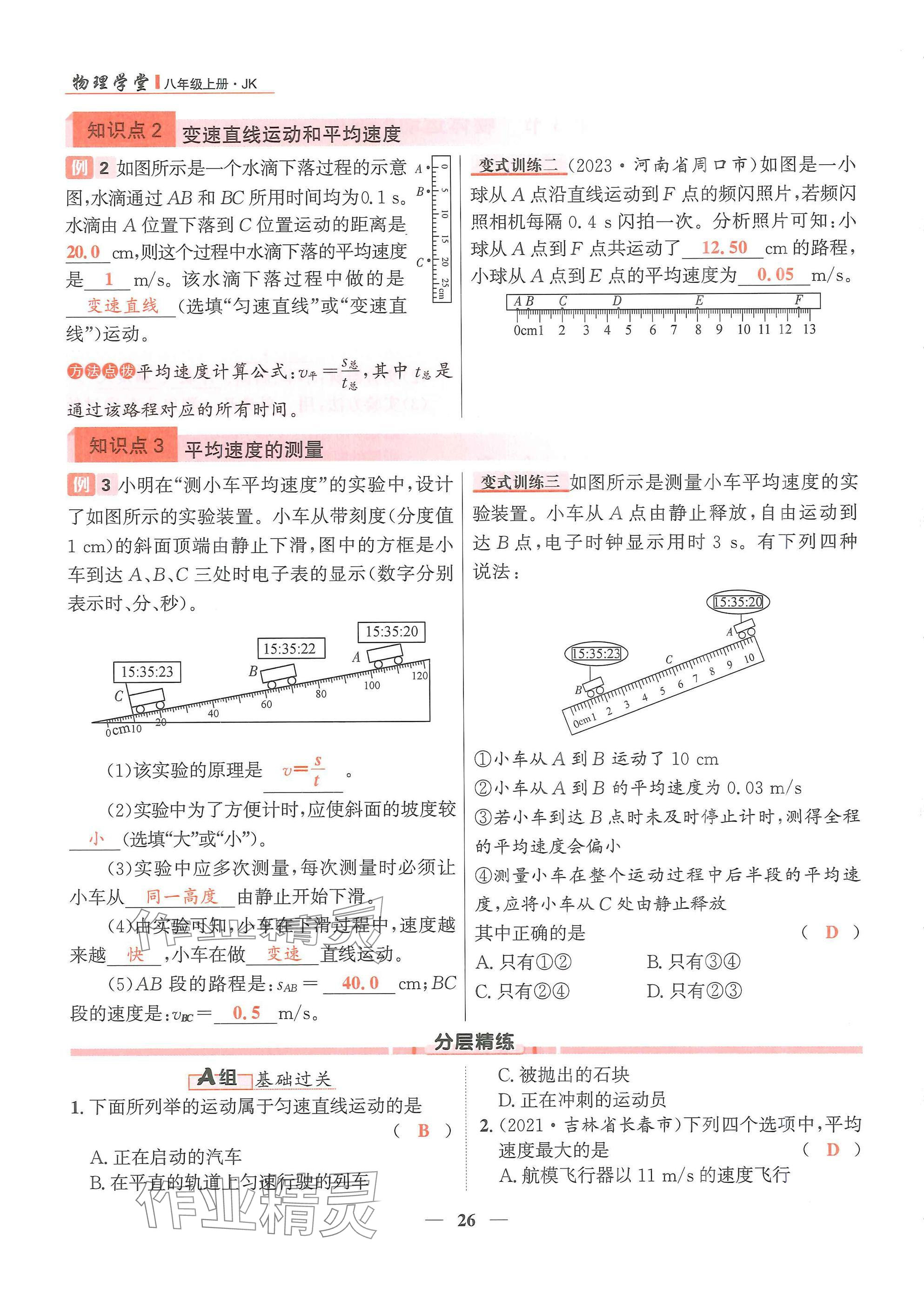 2024年物理學(xué)堂八年級(jí)上冊(cè)教科版 參考答案第26頁