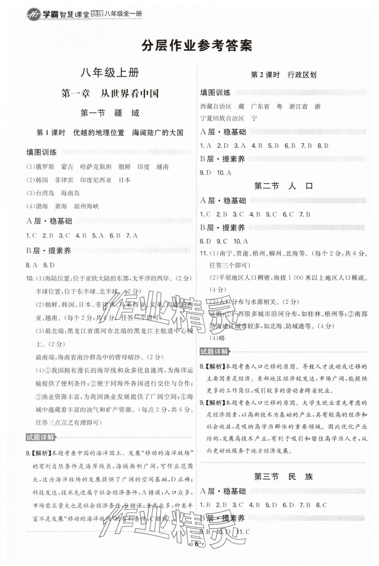 2025年学霸智慧课堂八年级地理全一册人教版 第6页