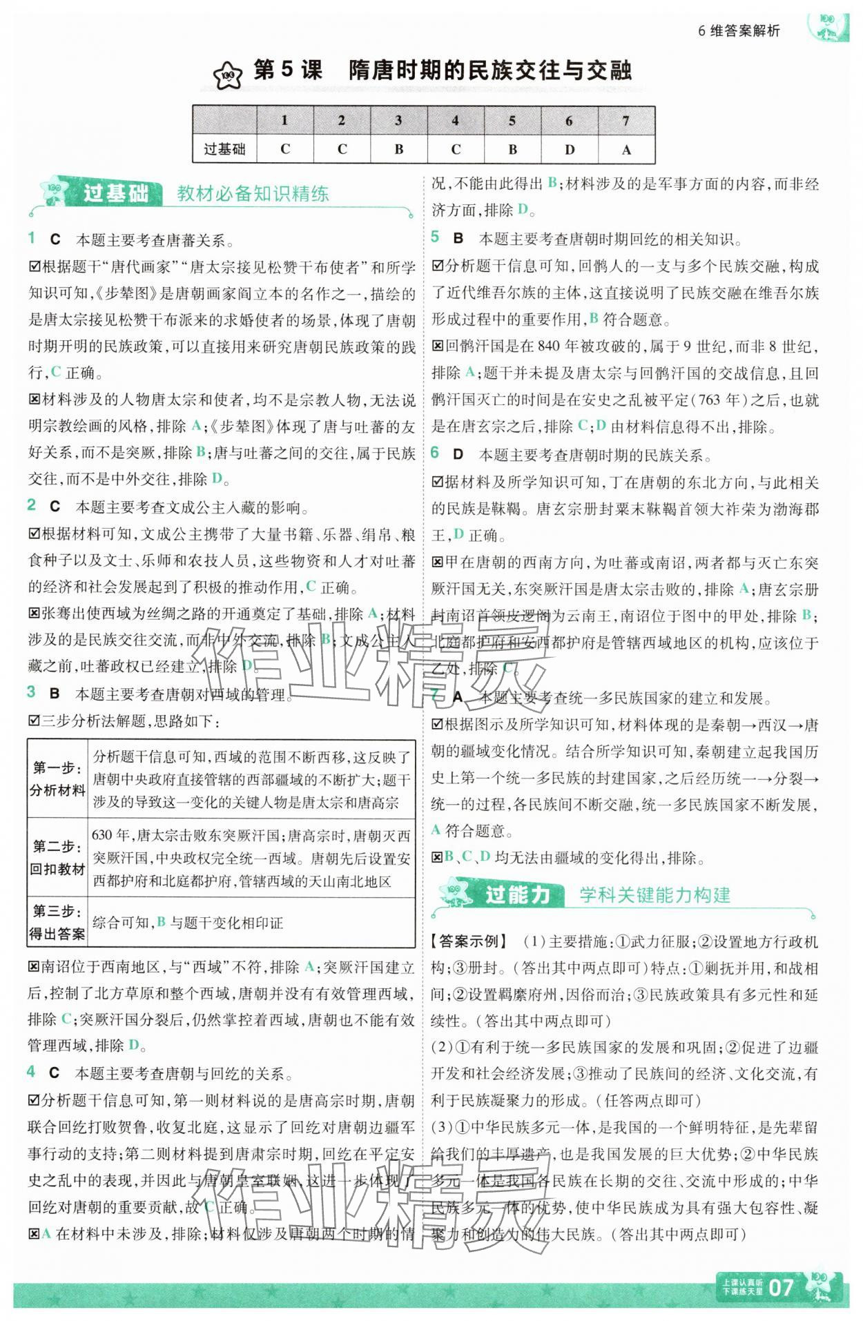 2025年一遍過七年級歷史下冊人教版 第7頁