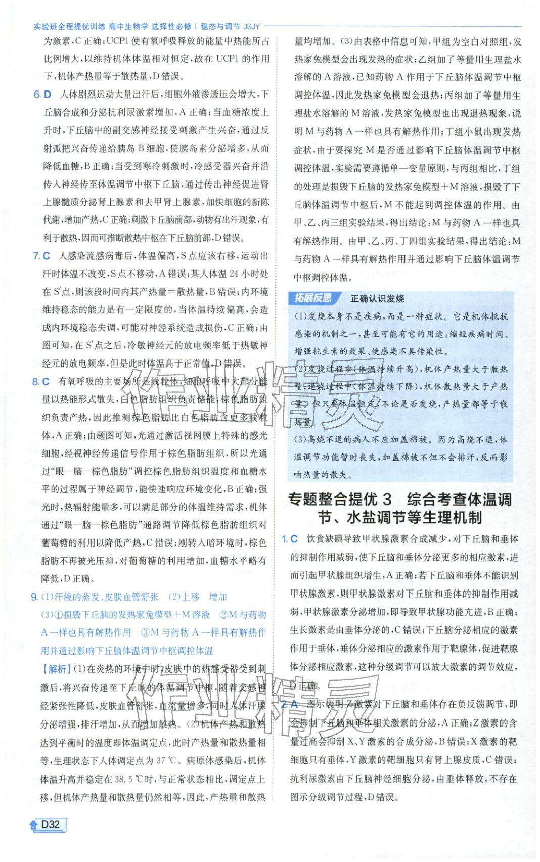 2026年實驗班提優(yōu)訓(xùn)練高中生物選擇性必修第一冊蘇教版&nbsp;第32頁