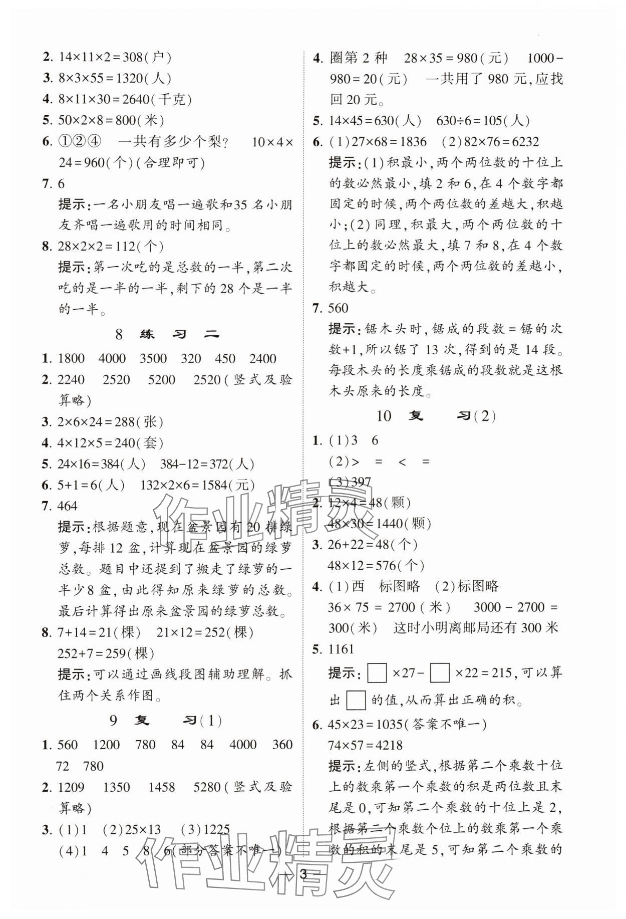 2024年經(jīng)綸學(xué)典提高班三年級數(shù)學(xué)下冊蘇教版 參考答案第3頁