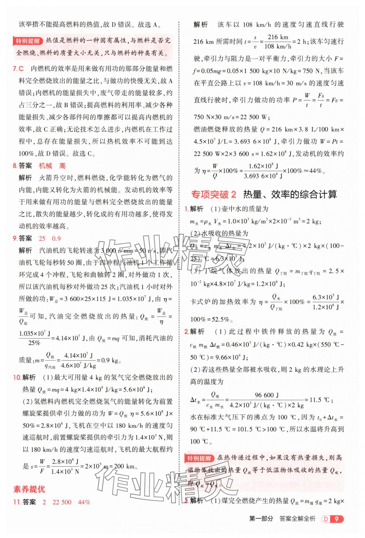 2025年5年中考3年模拟九年级物理上册教科版 第9页