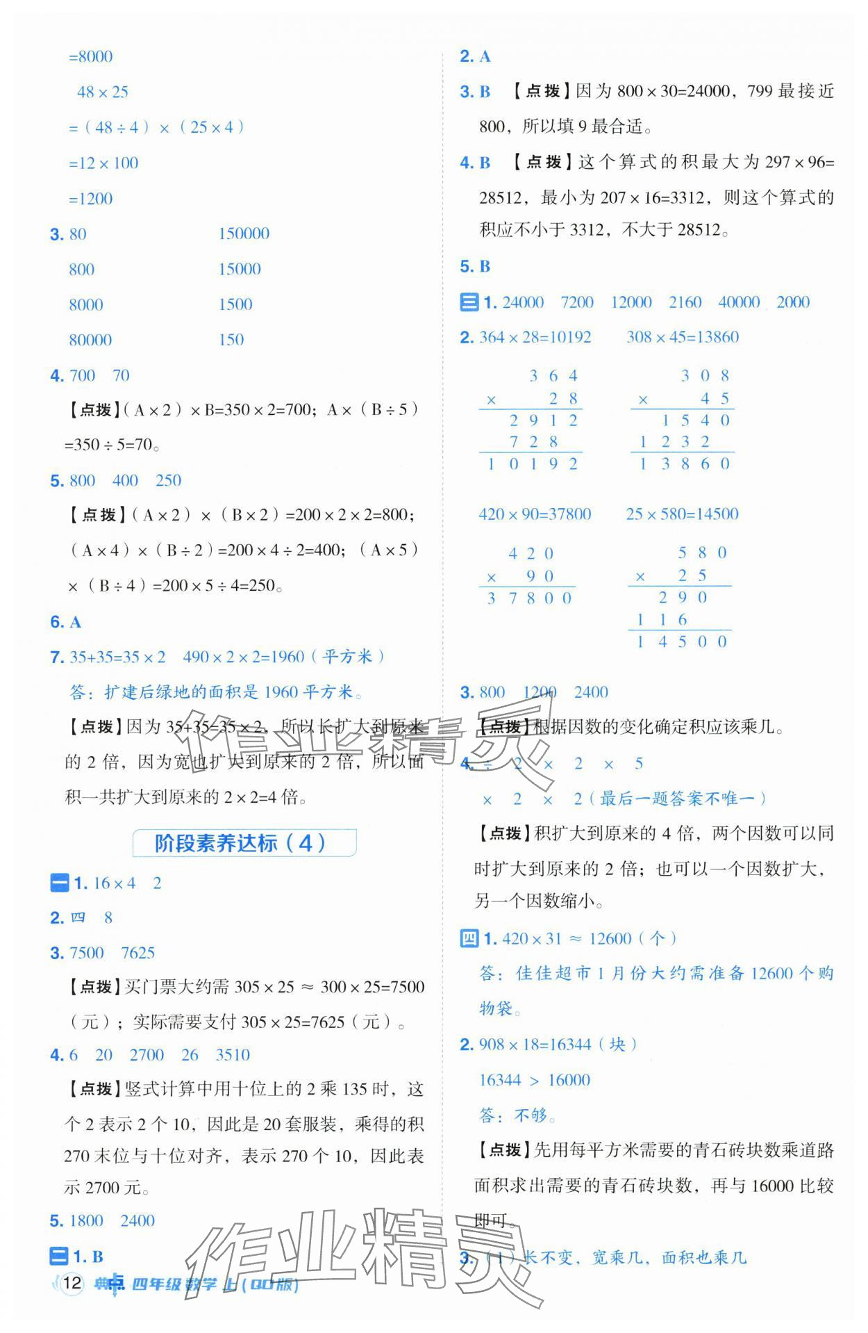 2024年綜合應用創(chuàng)新題典中點四年級數(shù)學上冊青島版 參考答案第12頁