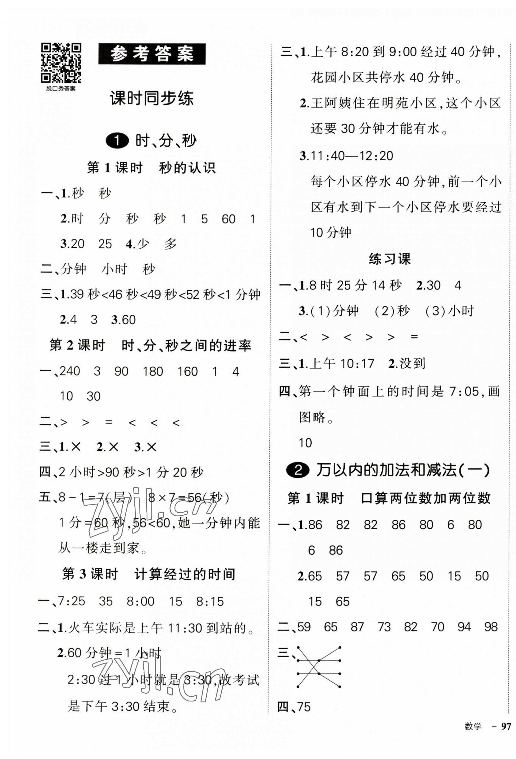 2023年?duì)钤刹怕穭?chuàng)優(yōu)作業(yè)100分三年級(jí)數(shù)學(xué)上冊(cè)人教版廣東專版 參考答案第1頁(yè)