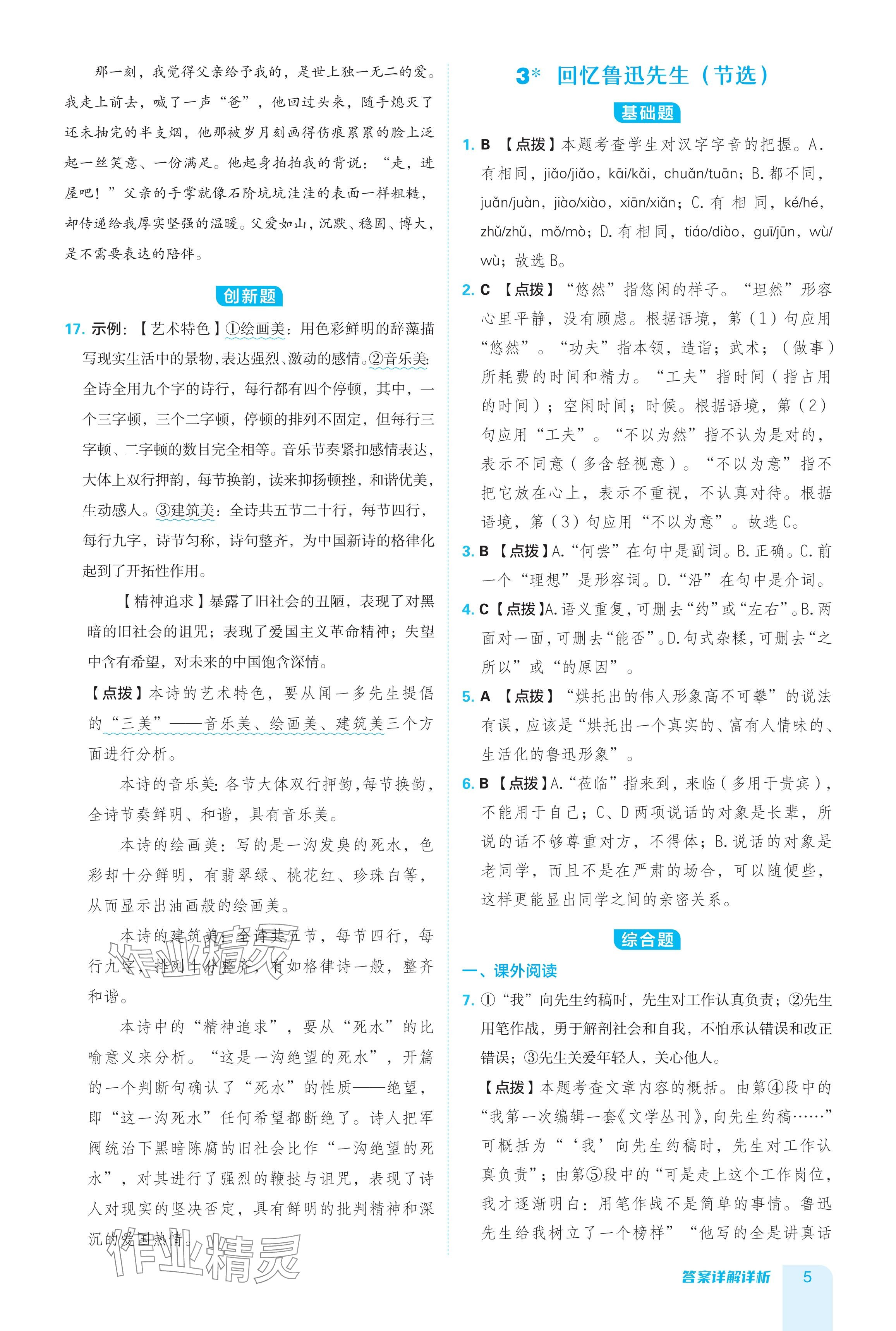 2024年綜合應(yīng)用創(chuàng)新題典中點七年級語文下冊人教版 參考答案第5頁