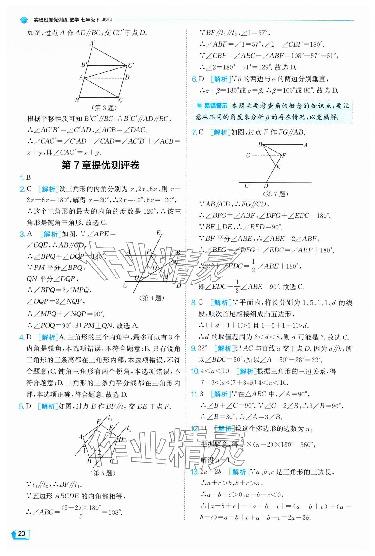 2024年實(shí)驗(yàn)班提優(yōu)訓(xùn)練七年級(jí)數(shù)學(xué)下冊(cè)蘇科版 參考答案第20頁