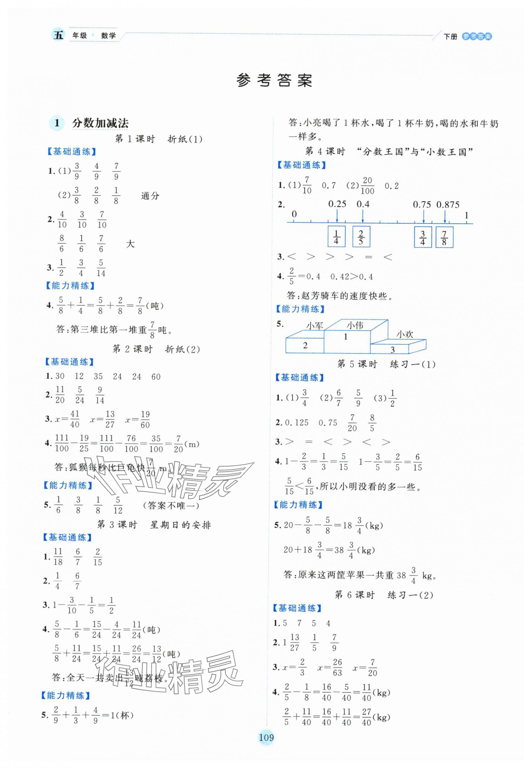 2025年優秀生作業本五年級數學下冊北師大版 參考答案第1頁