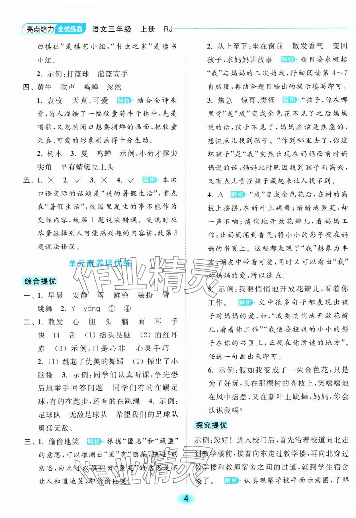2023年亮點給力全優(yōu)練霸三年級語文上冊人教版 參考答案第4頁