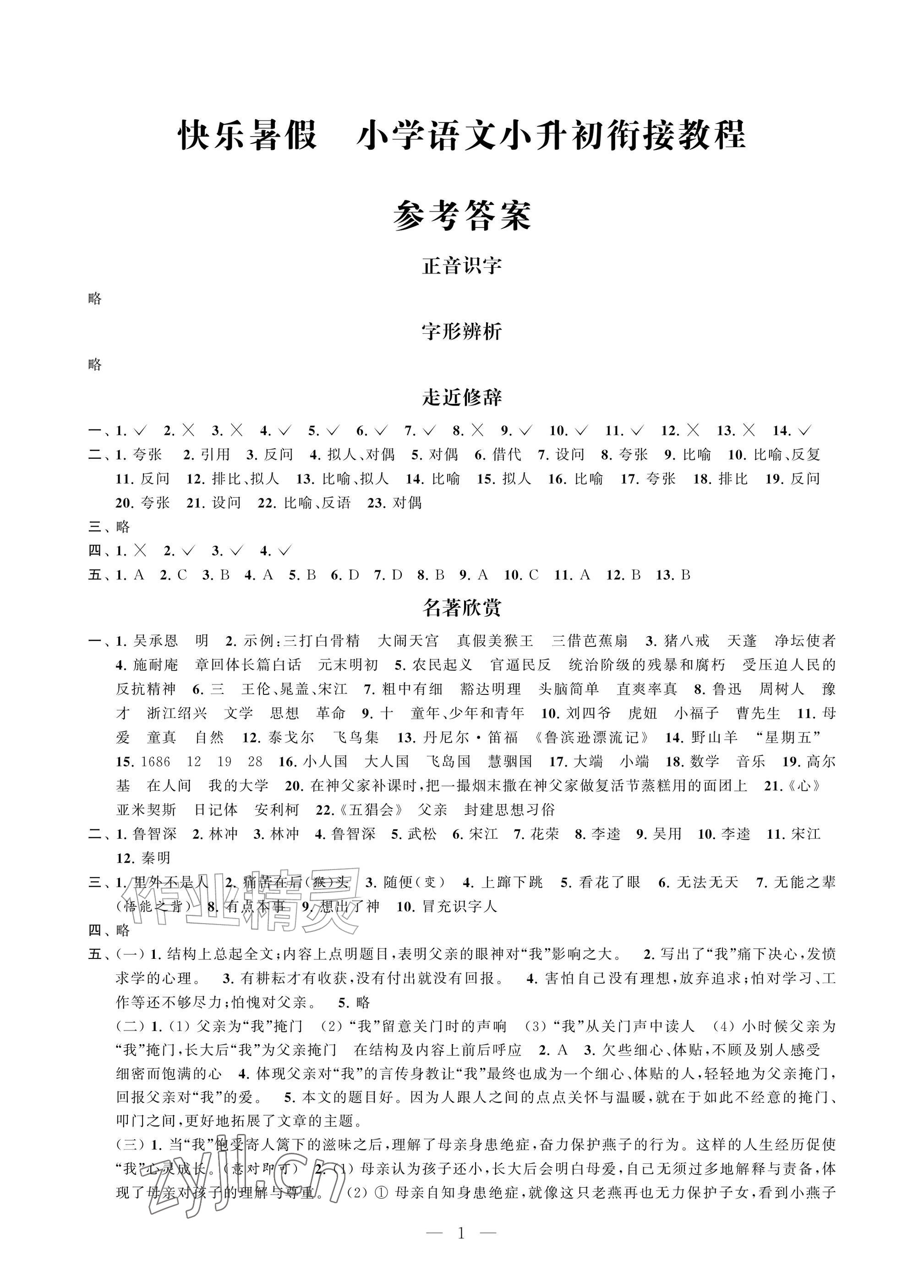 2026年快乐暑假小升初衔接教程语文&nbsp;参考答案第1页
