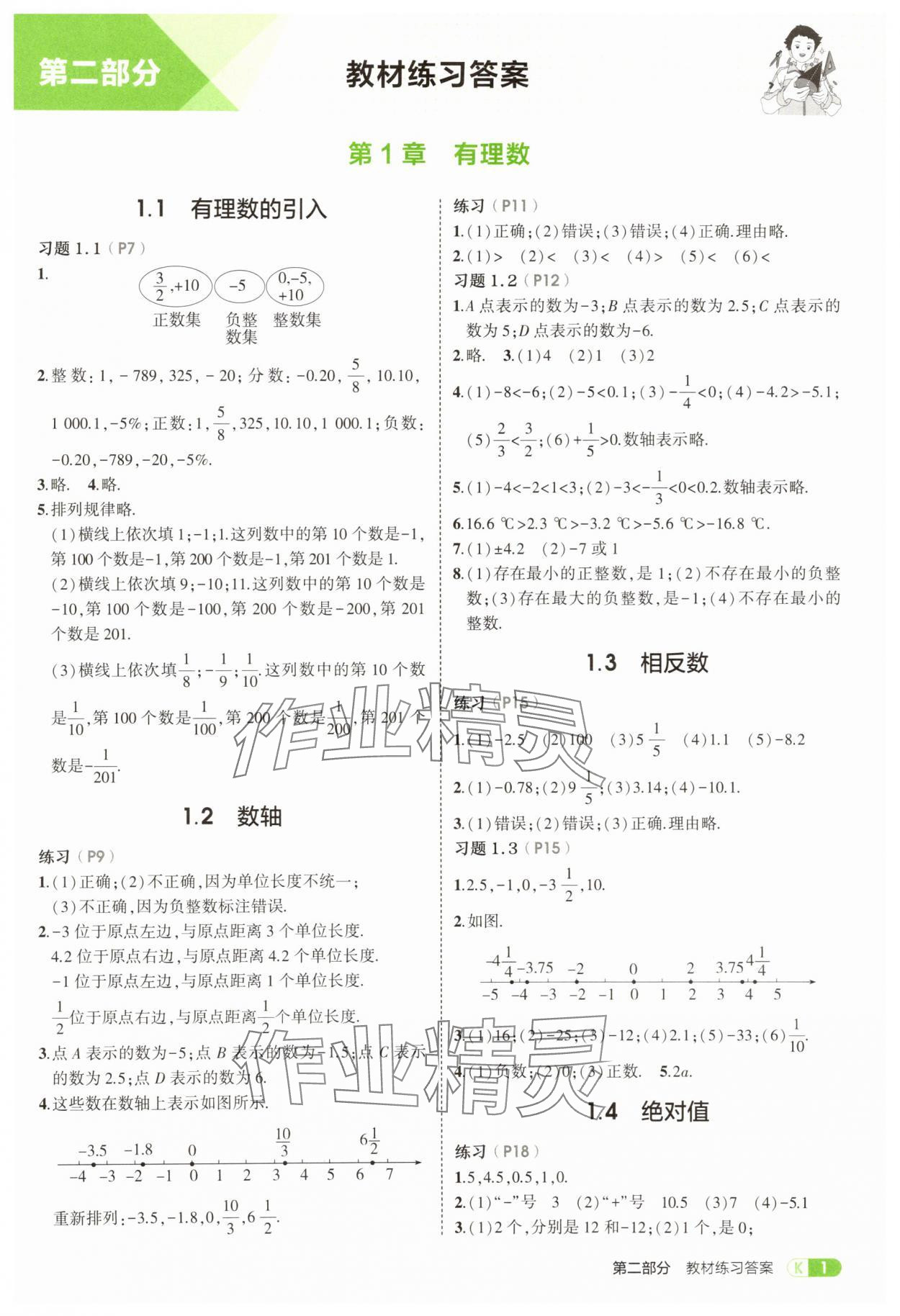 2025年教材課本七年級數(shù)學(xué)上冊華師大版 參考答案第1頁