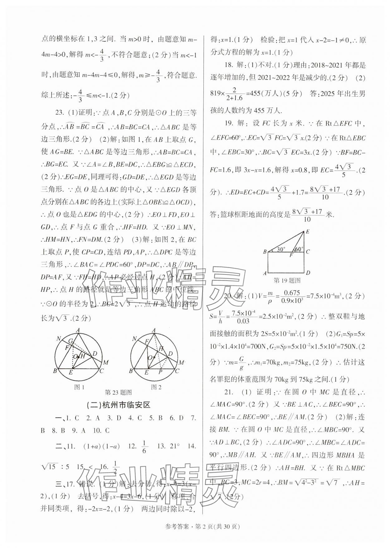 2024年浙江省各地中考模擬卷精選數(shù)學(xué) 參考答案第2頁(yè)