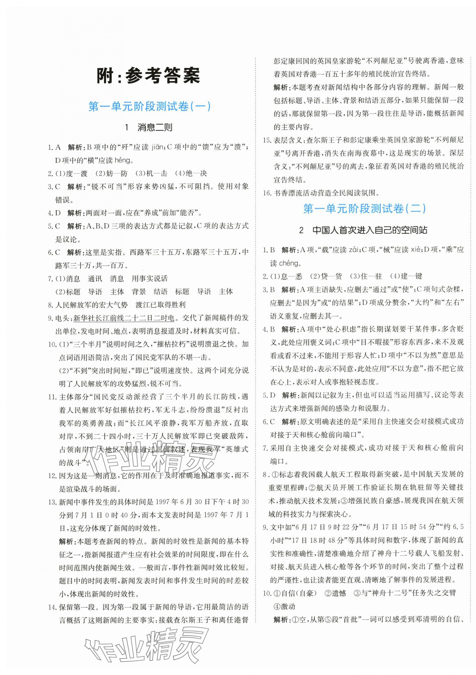 2025年新目标检测同步单元测试卷八年级语文上册人教版 第1页