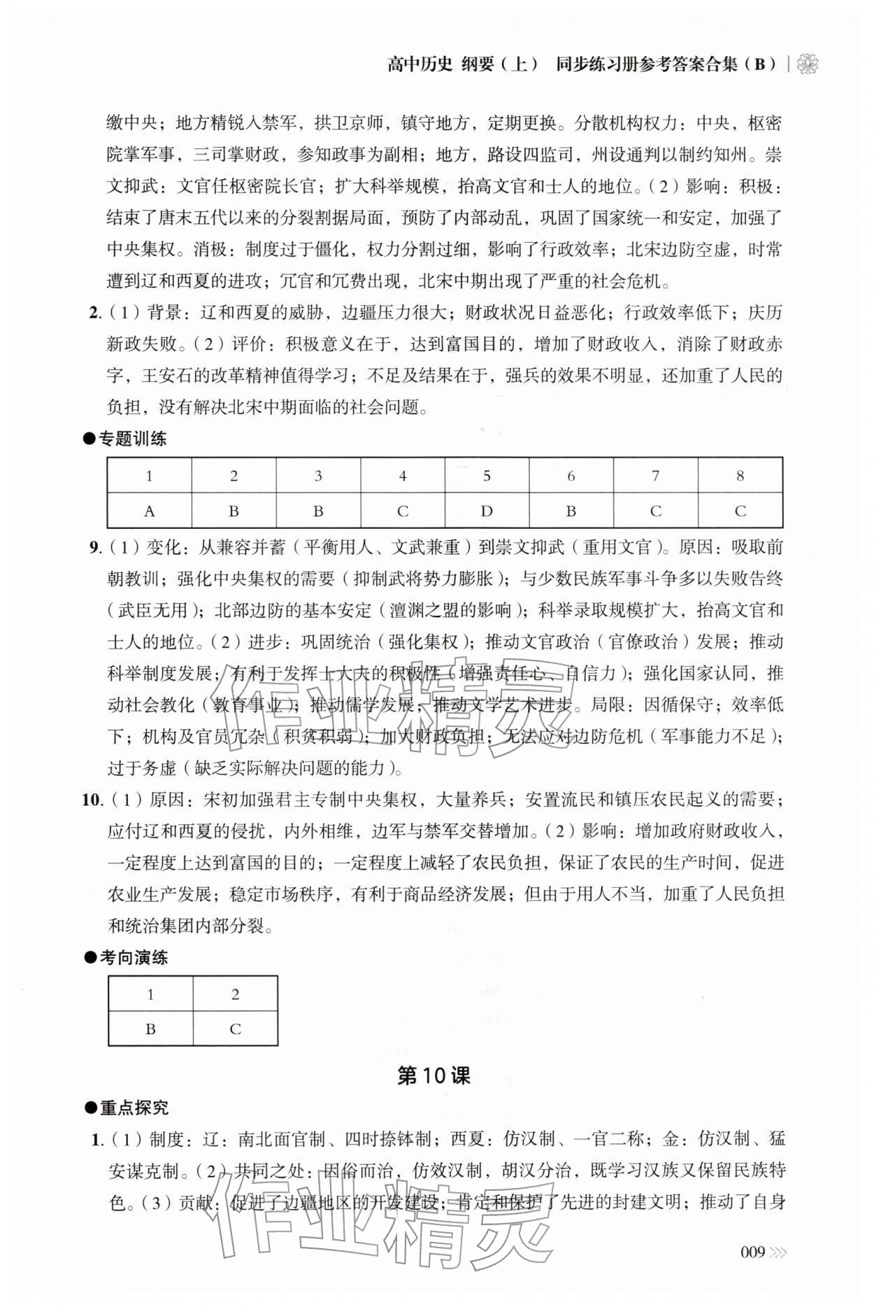 2025年同步练习册岳麓书社高中历史必修上册人教版B 参考答案第9页