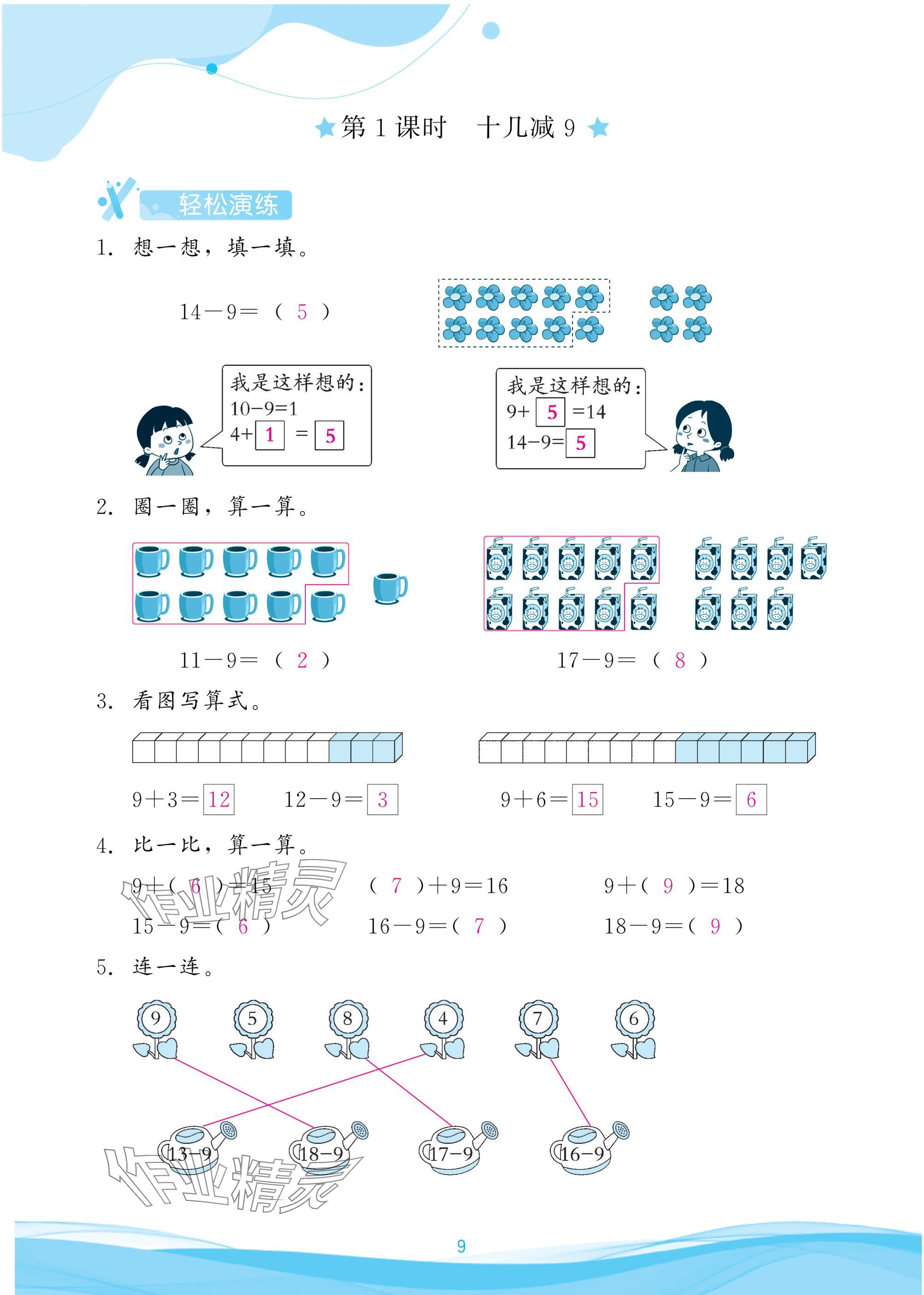 2025年小學生學習指導叢書一年級數學下冊人教版&nbsp;參考答案第9頁