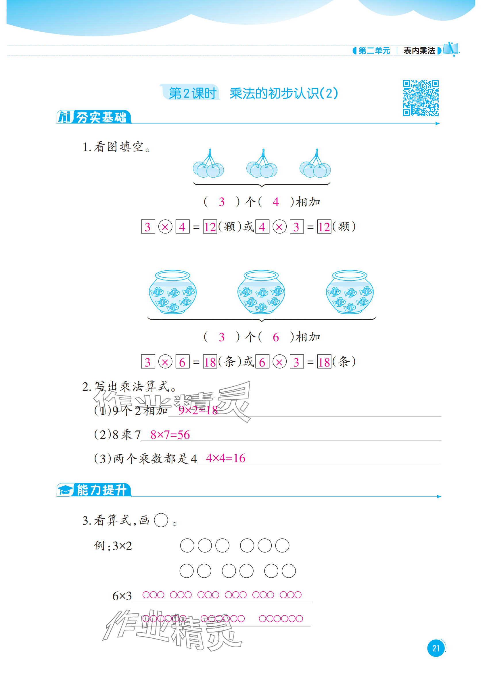 2025年同步練習西南大學出版社二年級數學上冊西師大版重慶專版&nbsp;參考答案第21頁