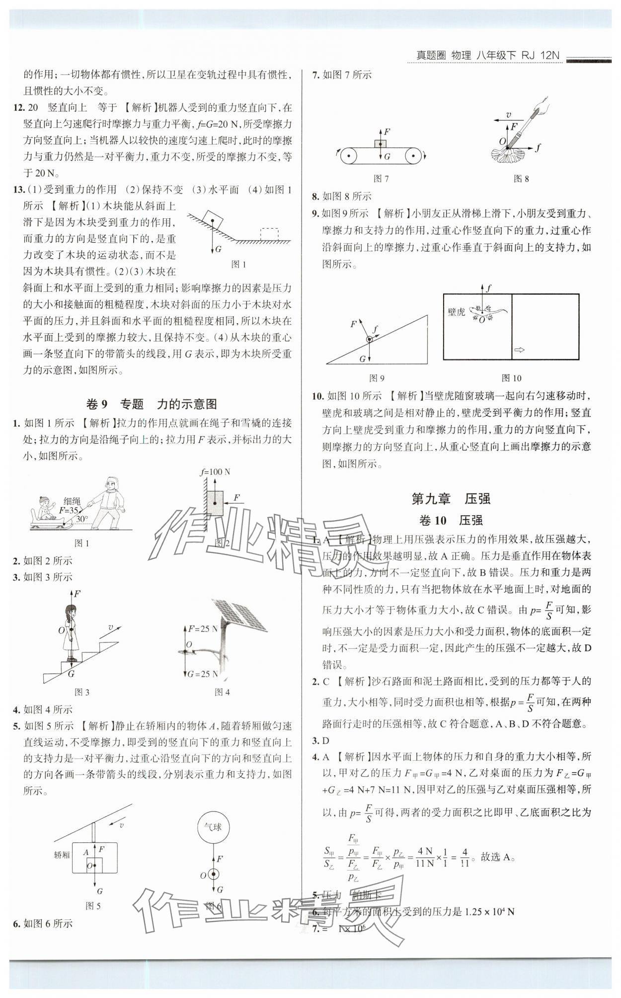2025年真題圈八年級(jí)物理下冊(cè)人教版 第4頁(yè)