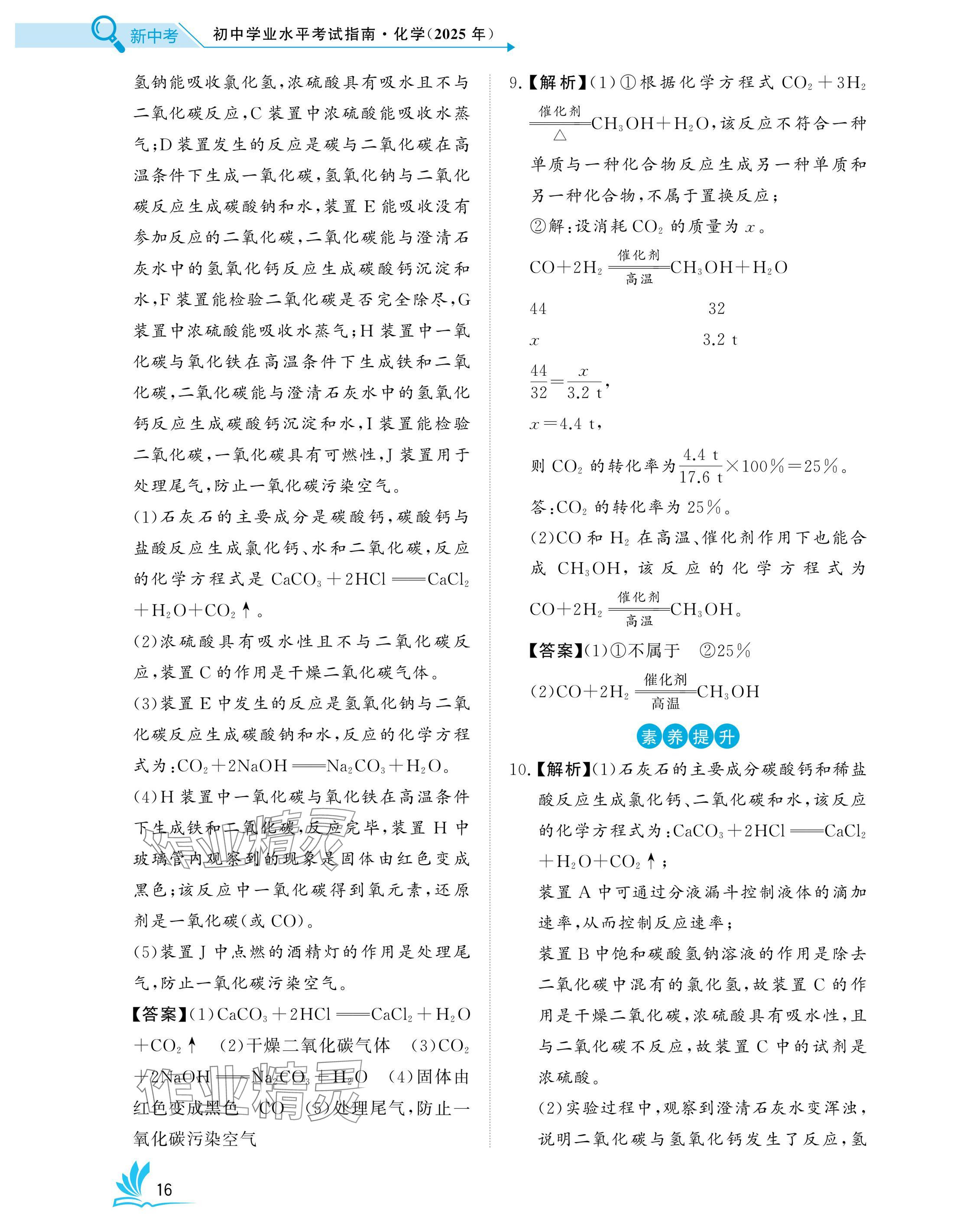 2025年新中考化學(xué)中考人教版湖北專(zhuān)版 參考答案第16頁(yè)