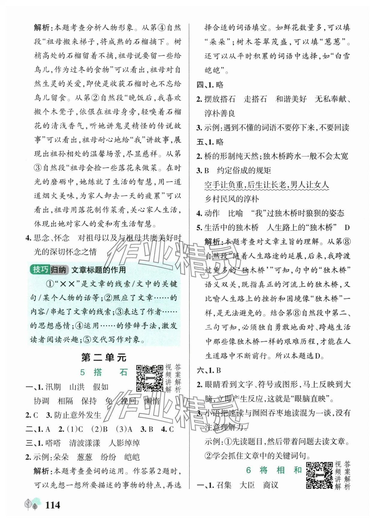 2025年绿卡提优特训五年级语文上册人教版江苏专版&nbsp;第6页