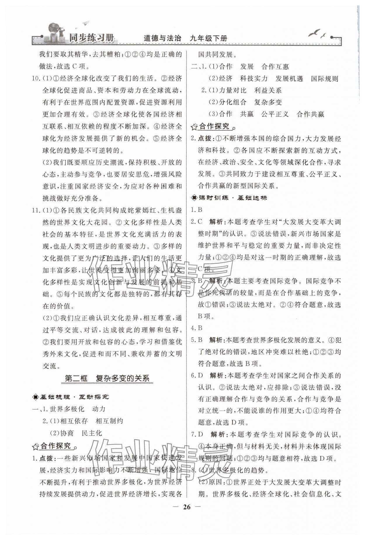 2024年同步练习册人民教育出版社九年级道德与法治下册人教版江苏专版 第2页