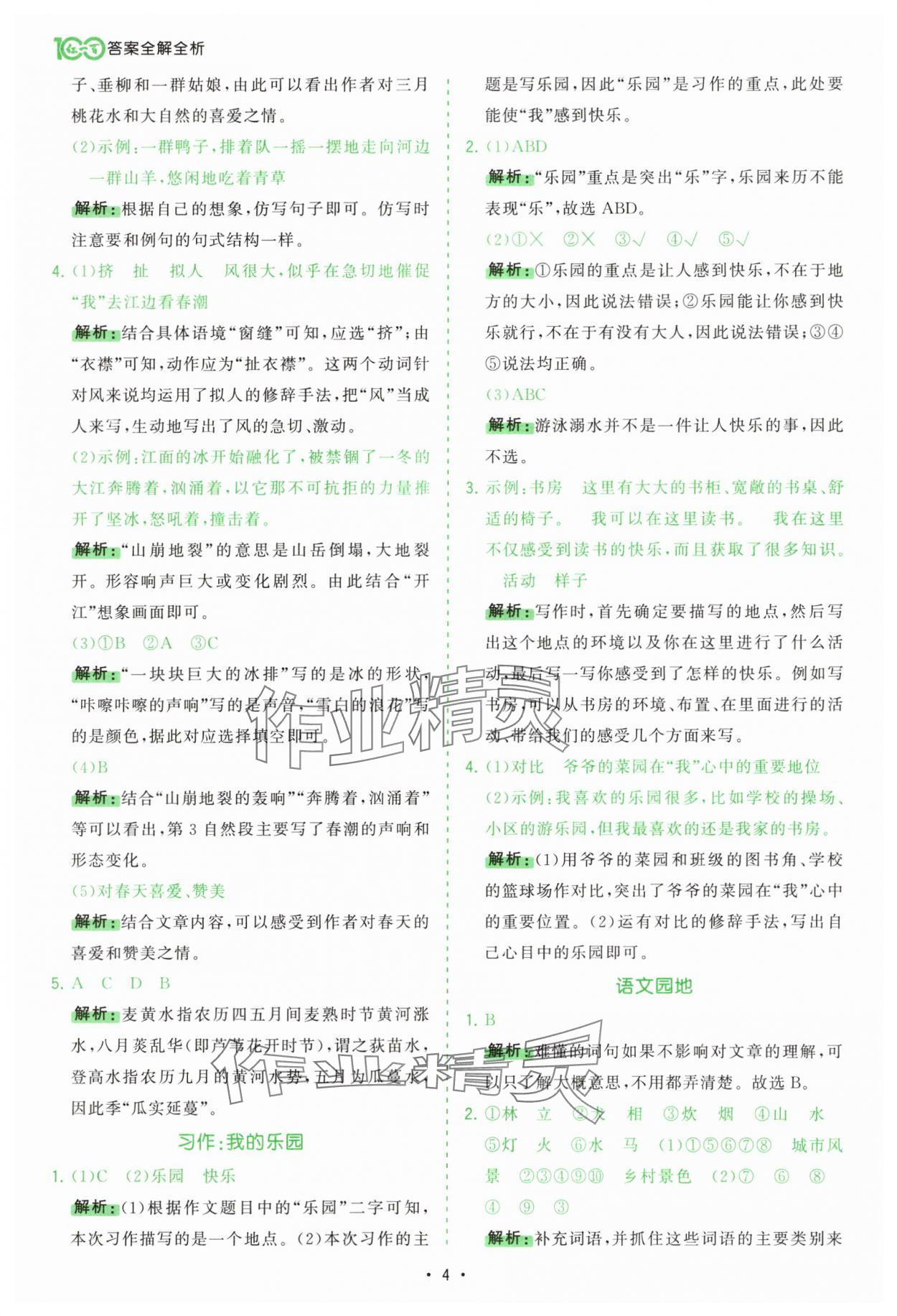 2025年課時一本通四年級語文下冊人教版 第4頁