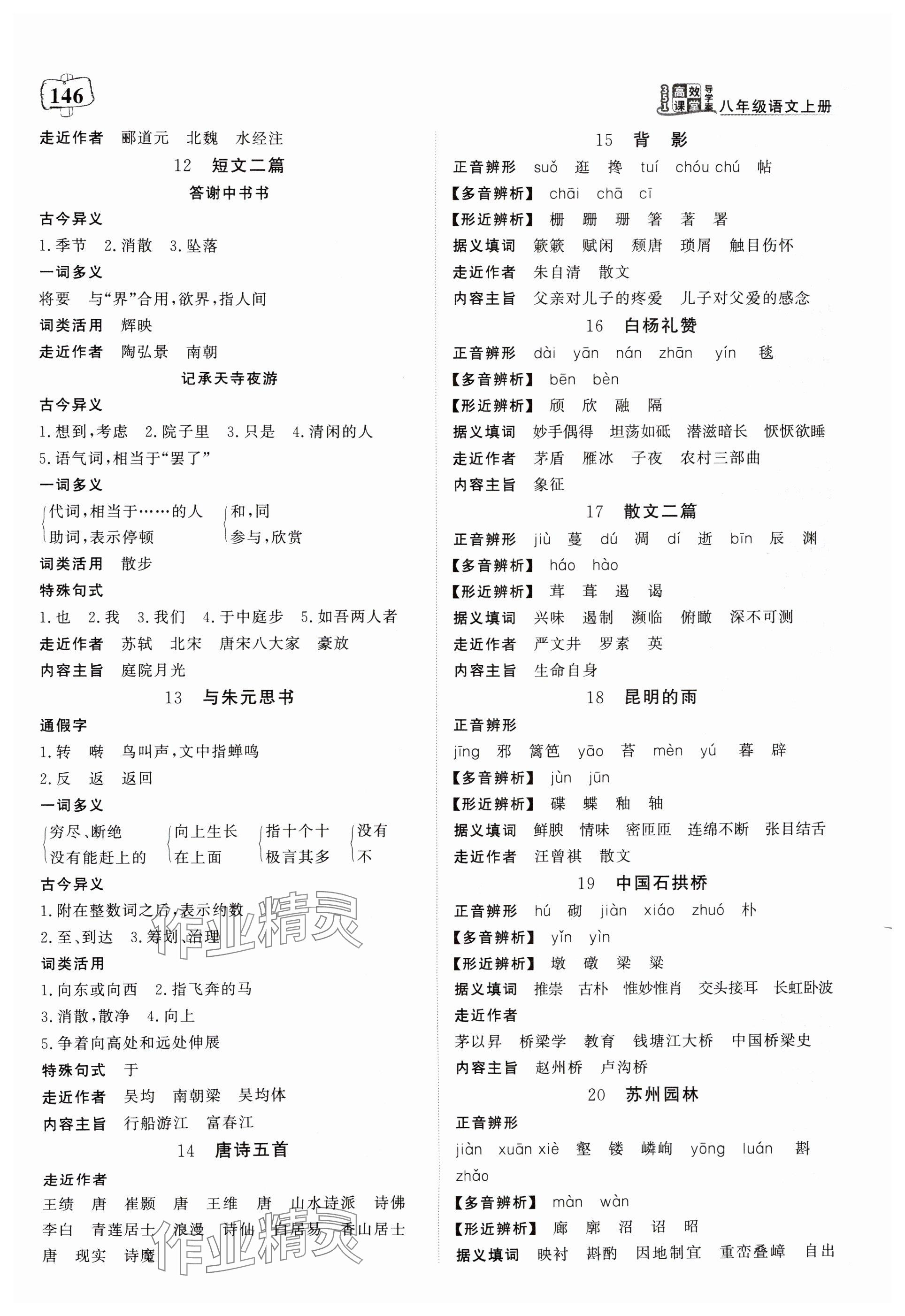 2025年351高效课堂导学案八年级语文上册人教版湖北专版 第2页