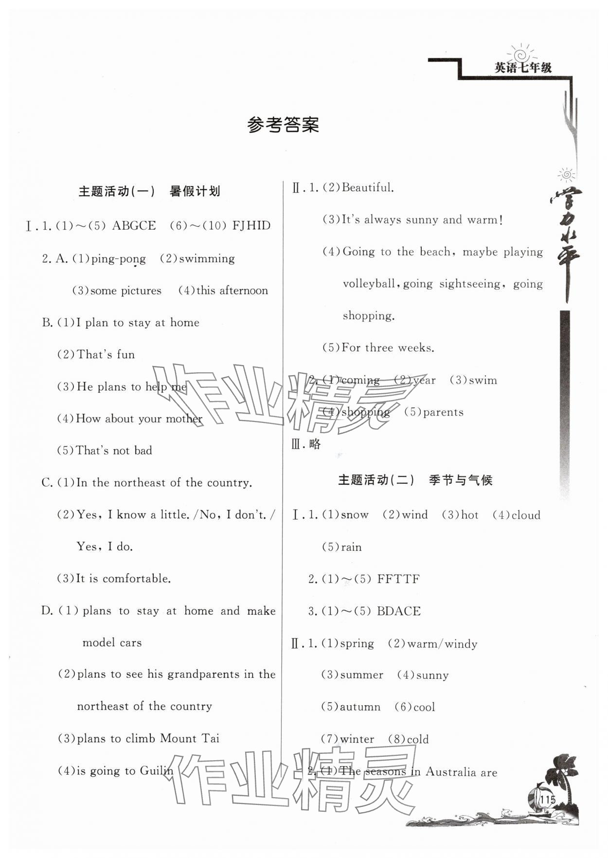 2024年快樂暑假七年級英語人教版北京教育出版社 參考答案第1頁