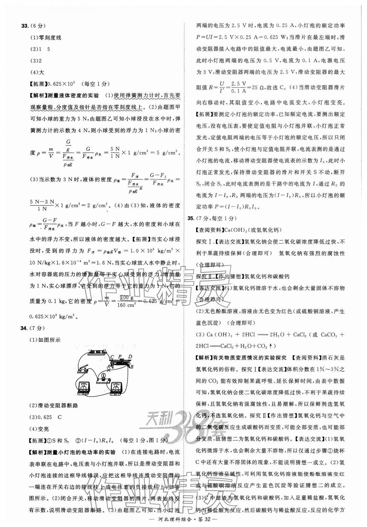 2024年天利38套中考试题精选理科综合河北专版&nbsp;参考答案第32页