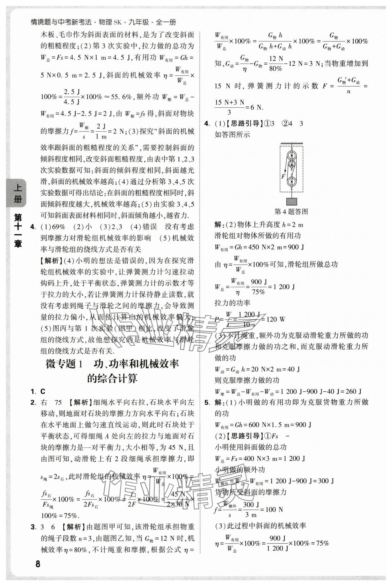 2025年萬唯中考情境題九年級物理全一冊蘇科版 參考答案第8頁