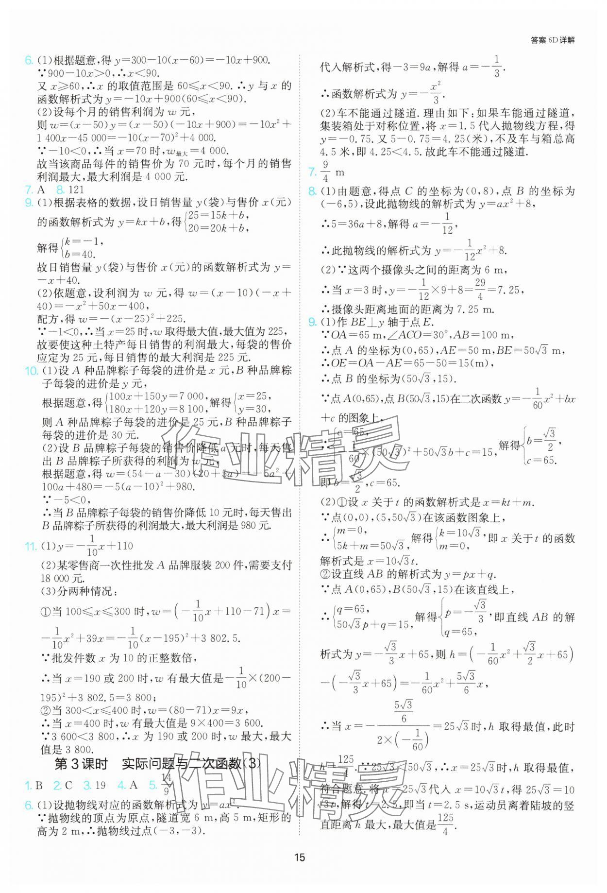 2025年課時訓(xùn)練社九年級數(shù)學(xué)上冊人教版江蘇人民出版 參考答案第15頁