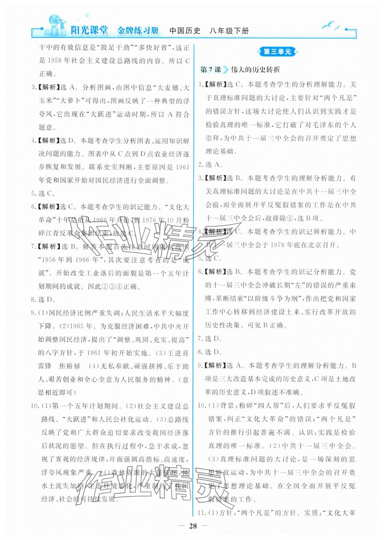 2025年陽(yáng)光課堂金牌練習(xí)冊(cè)八年級(jí)歷史下冊(cè)人教版 第4頁(yè)